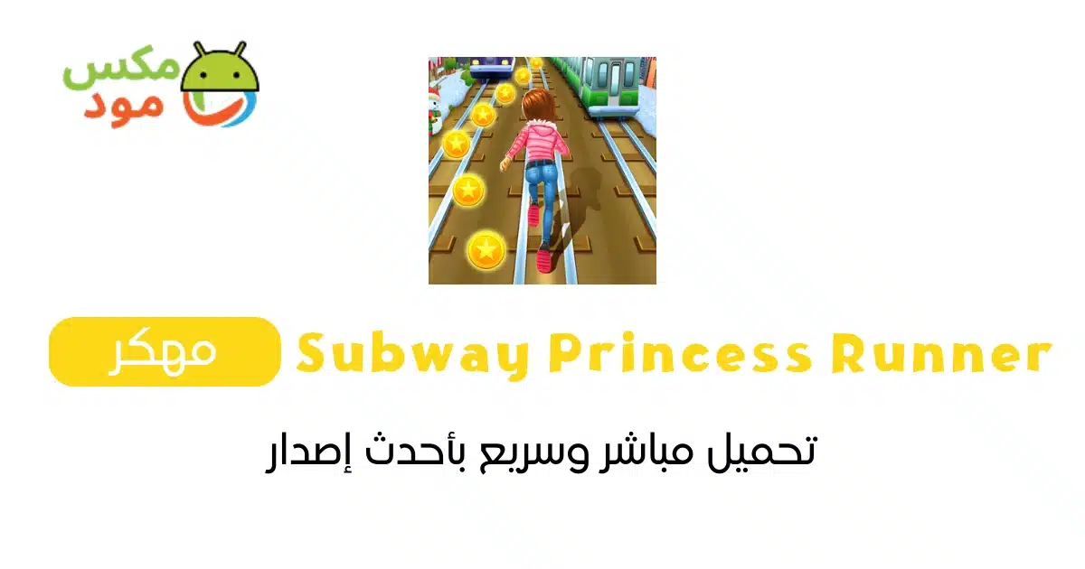 subway princess runner مهكرة