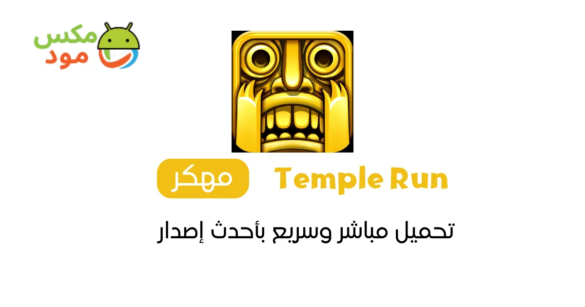 Temple Run مهكرة
