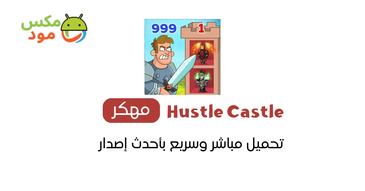 Hustle Castle مهكرة