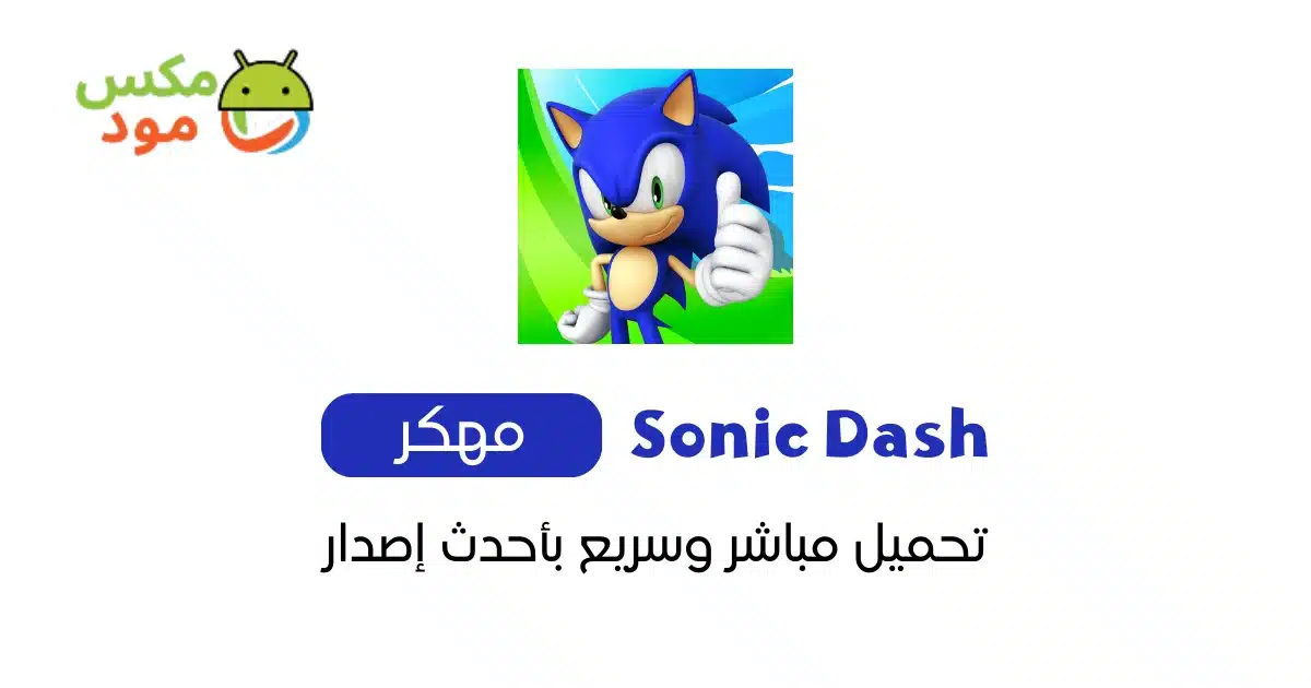 sonic dash مهكرة