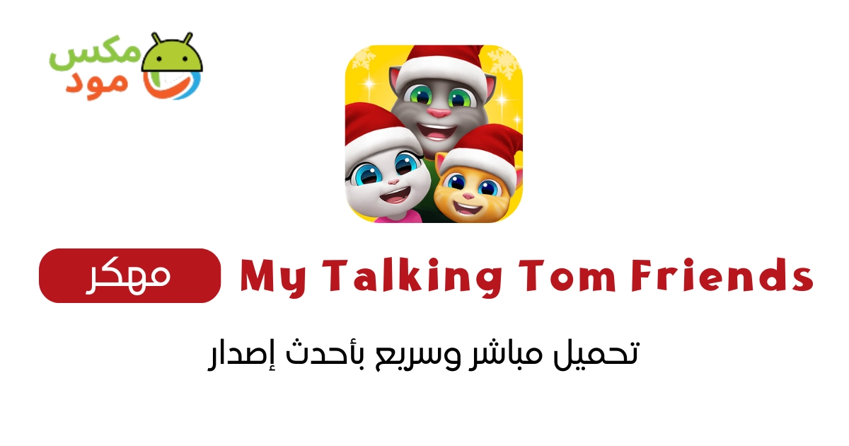 My Talking Tom Friends مهكرة