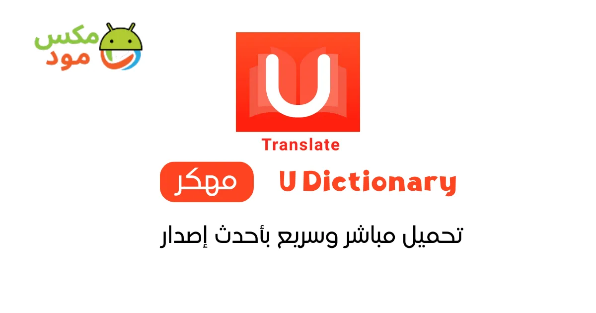 U Dictionary مهكر