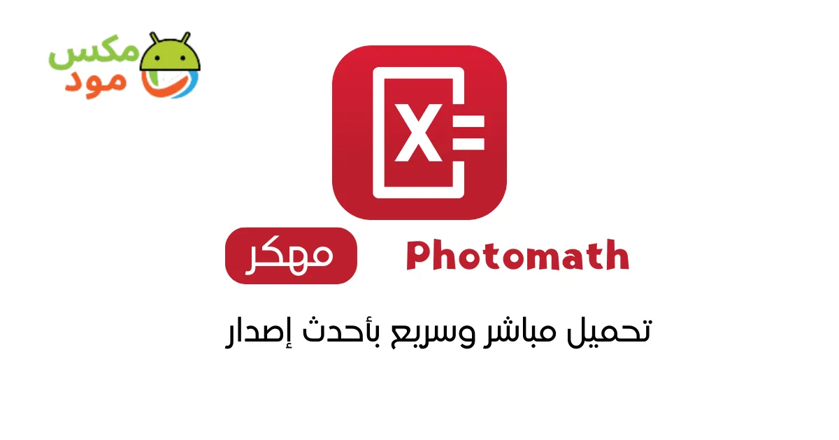 Photomath مهكر