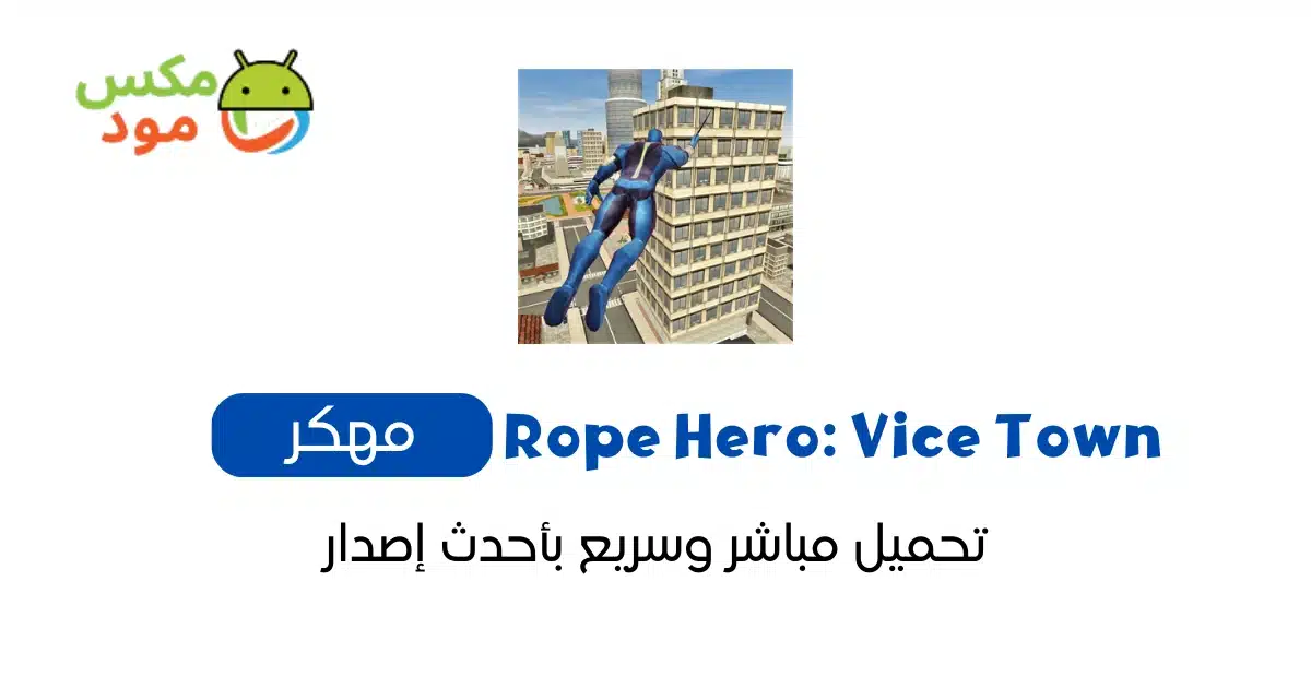 rope hero vice town مهكرة