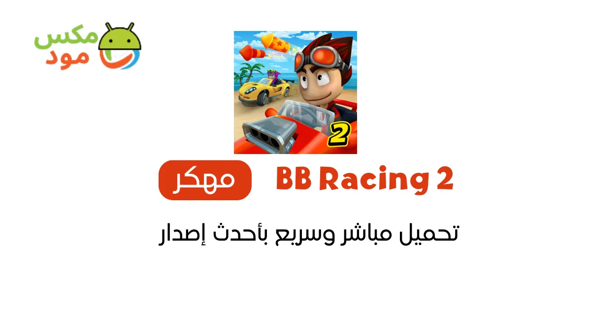 BB Racing 2 مهكرة