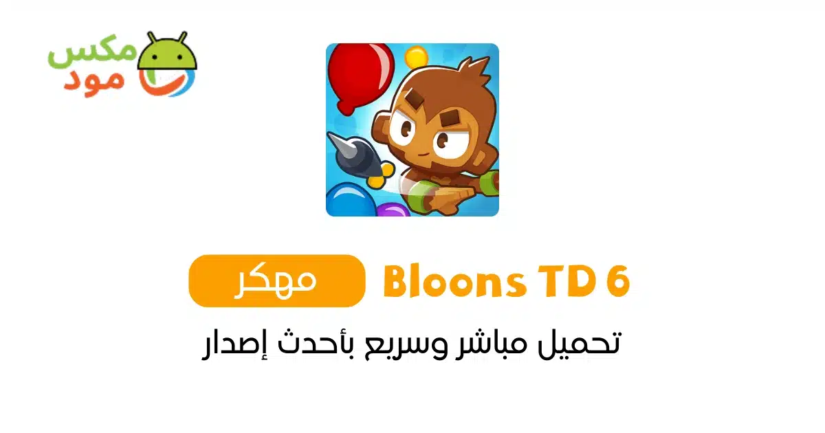 Bloons TD 6 مهكرة