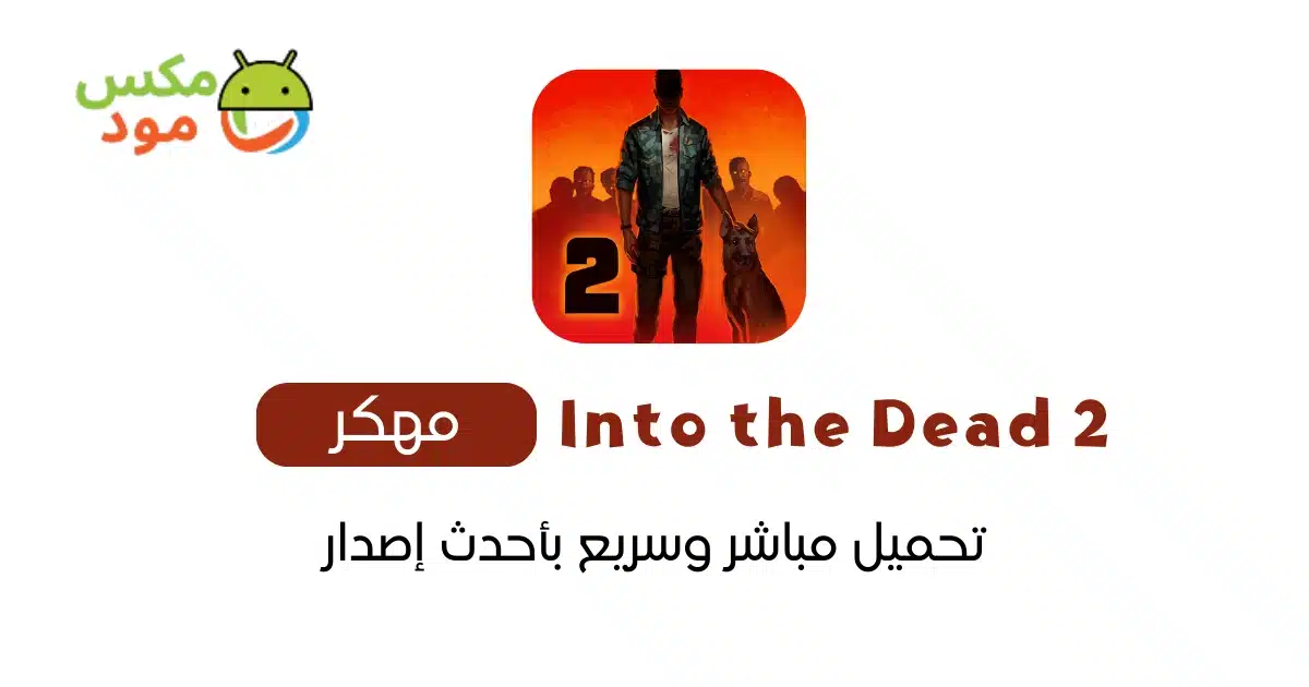 Into the Dead 2 مهكرة