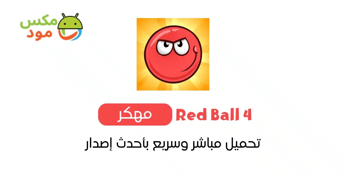 Red Ball 4 مهكرة