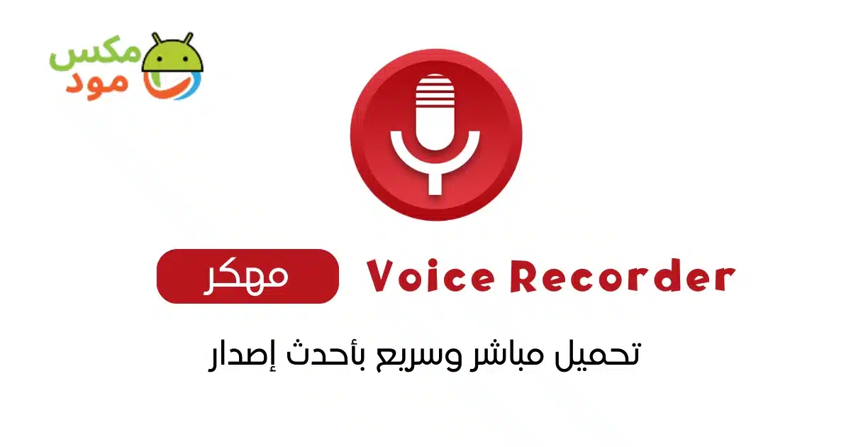 Voice Recorder مهكر