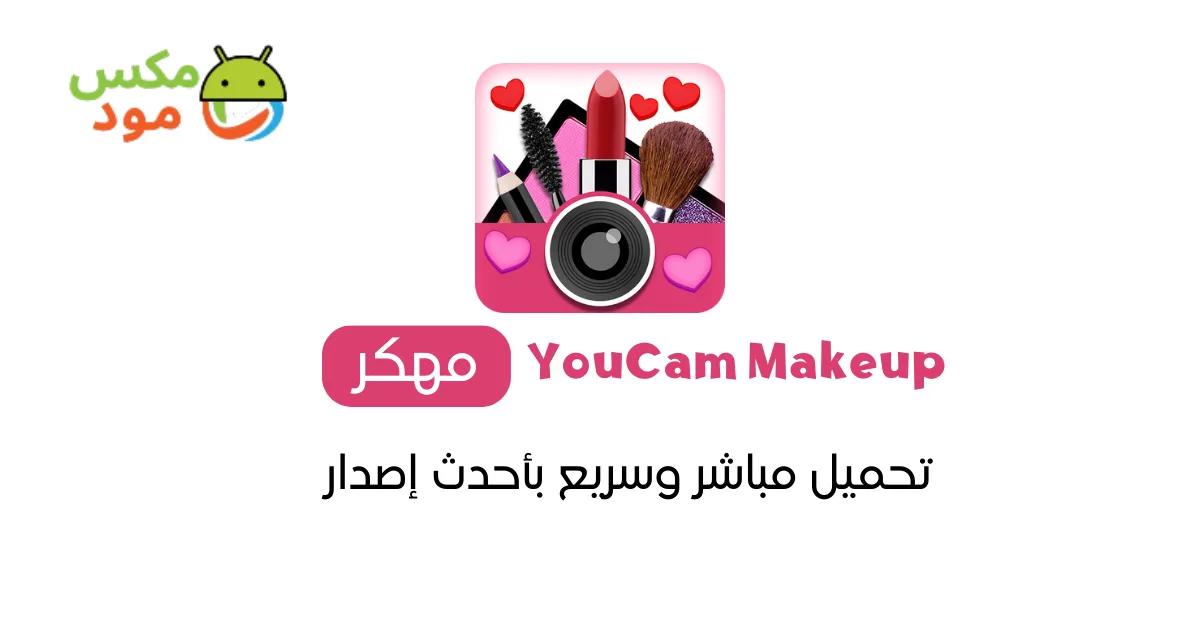 YouCam Makeup مهكر
