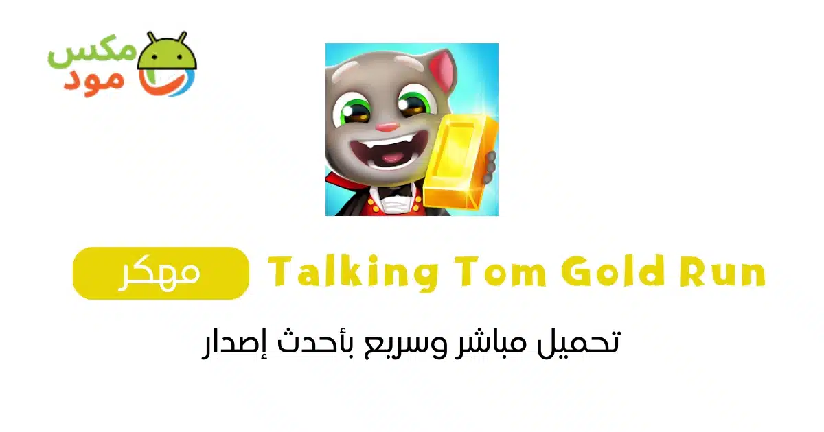 Talking Tom Gold Run مهكرة