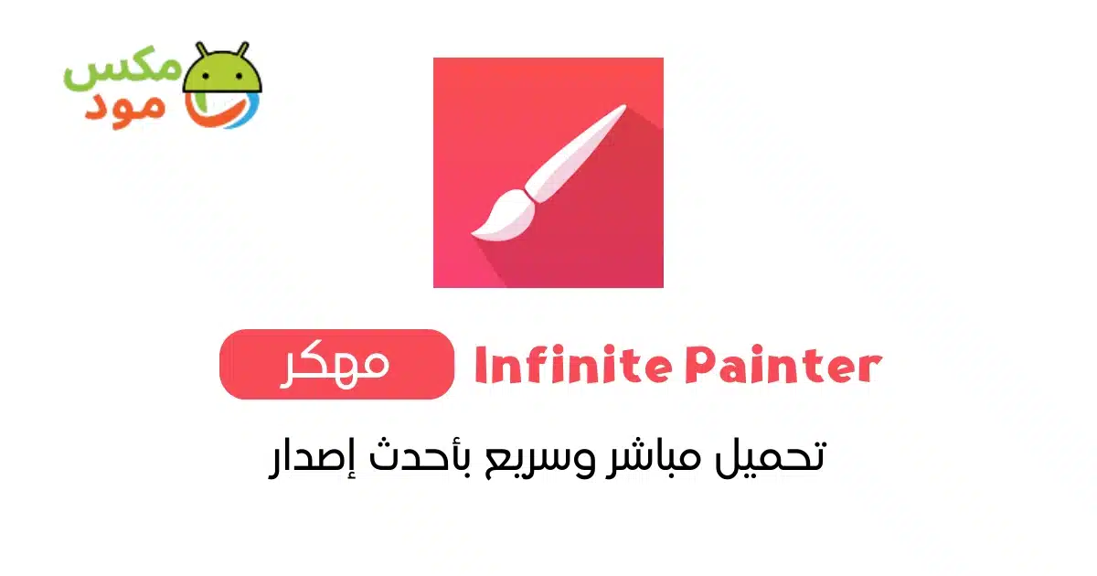 infinite painter مهكر