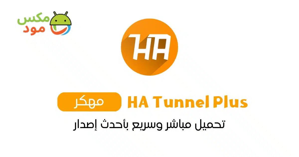 HA Tunnel Plus مهكر