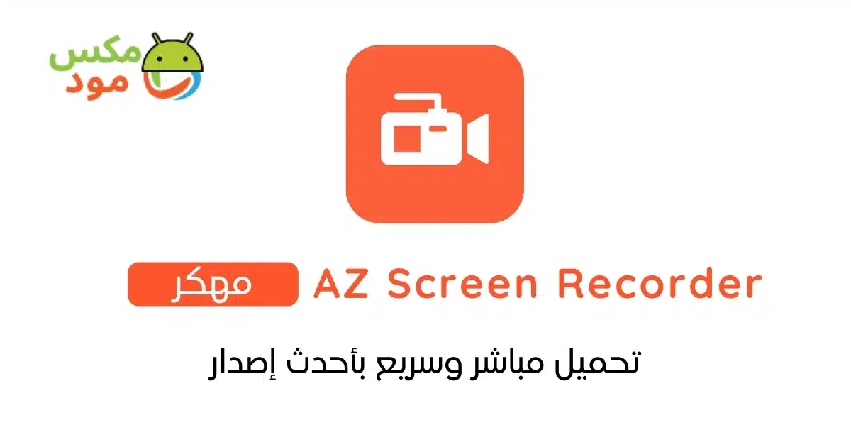 az screen recorder مهكر