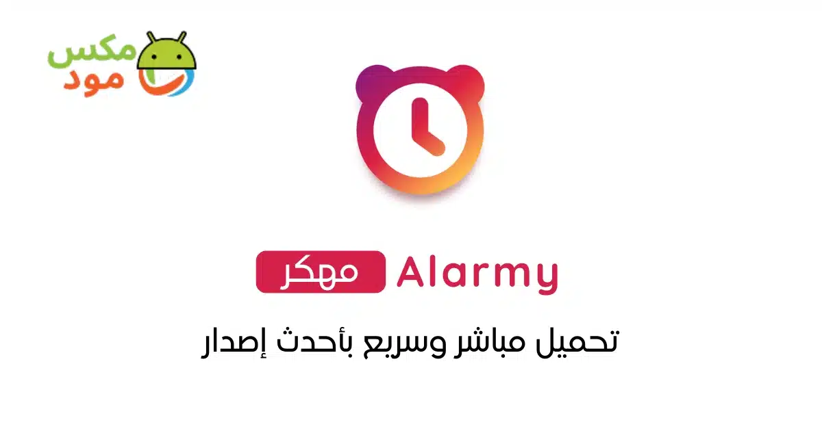 alarmy مهكر