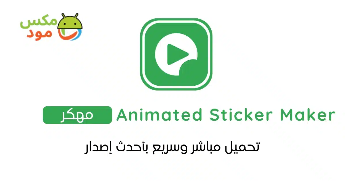 animated sticker maker مهكر