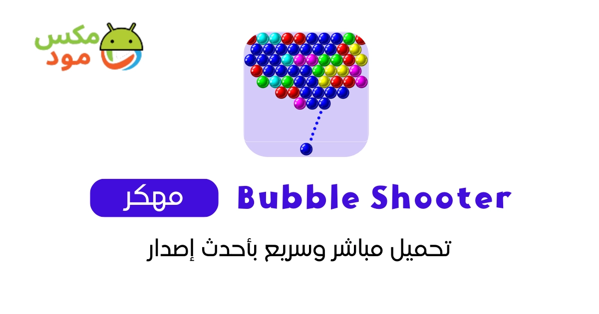 Bubble Shooter مهكرة