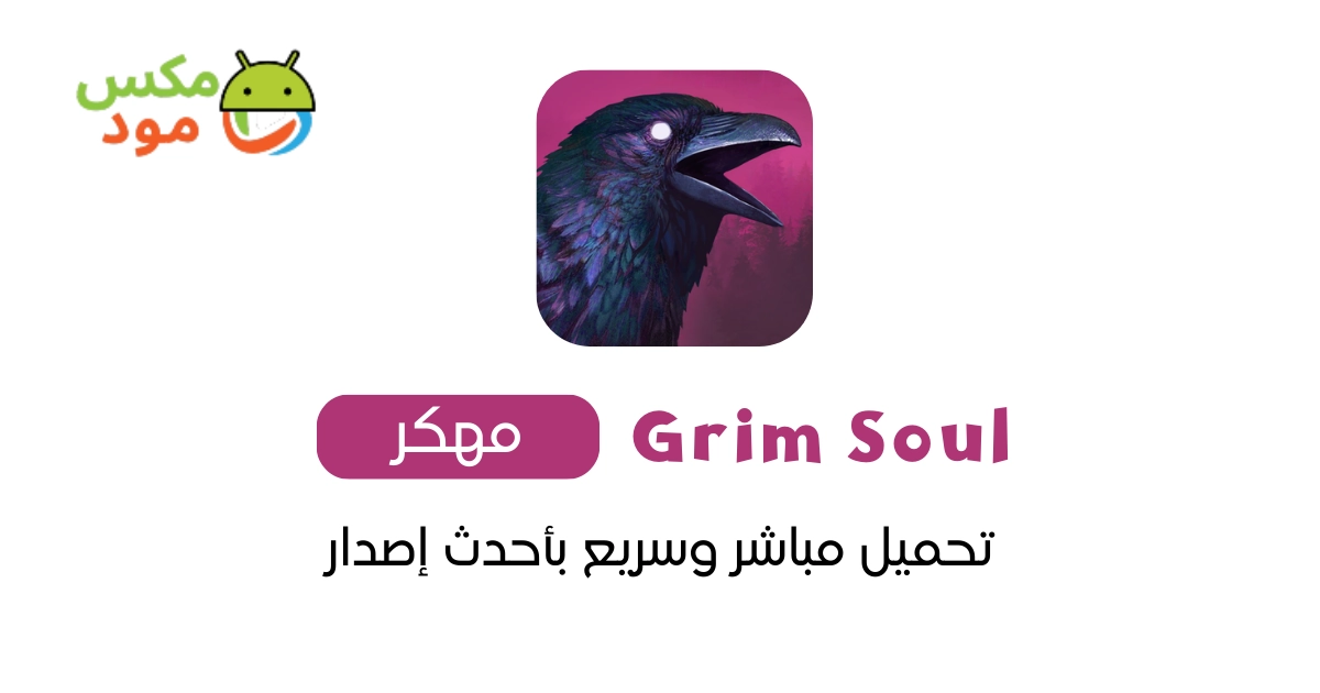 grim soul مهكرة