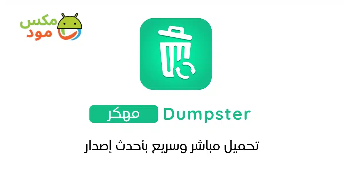 Dumpster مهكرة