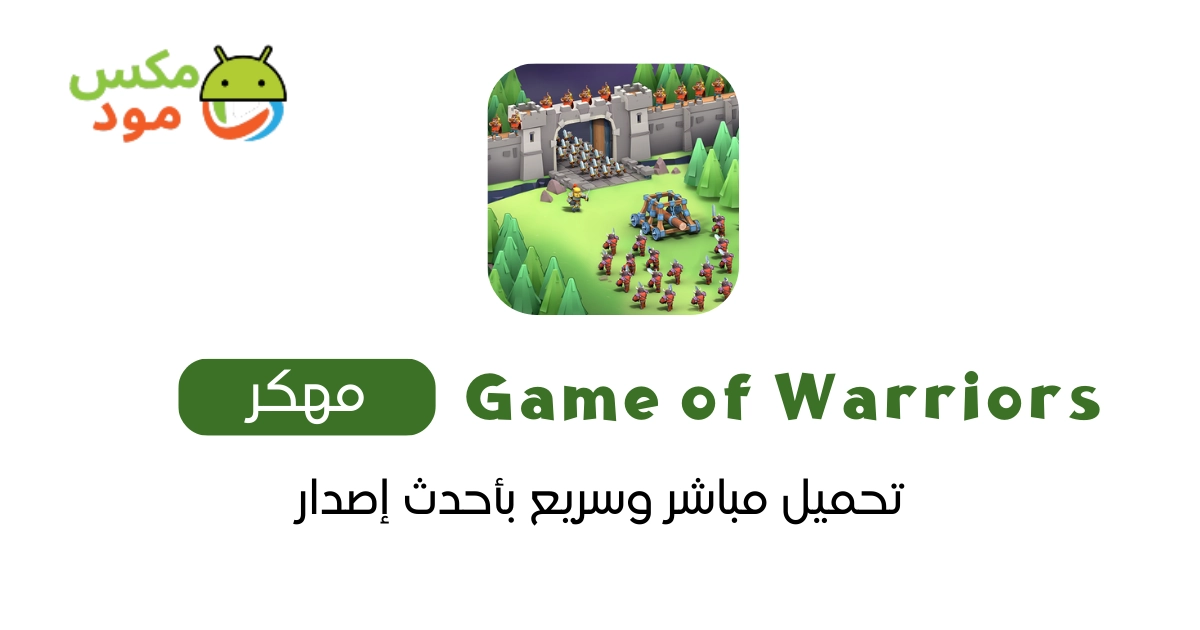 game of warriors مهكرة