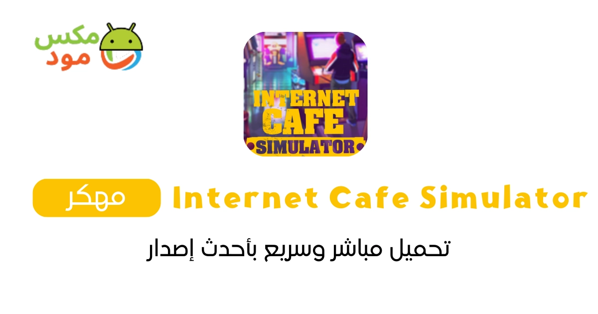 internet cafe simulator مهكرة