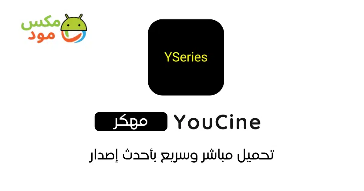 Youcine مهكر