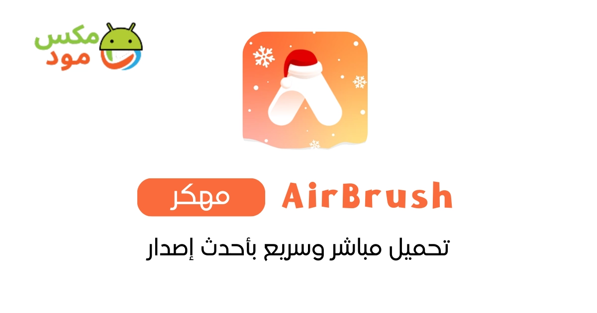 AirBrush مهكرة