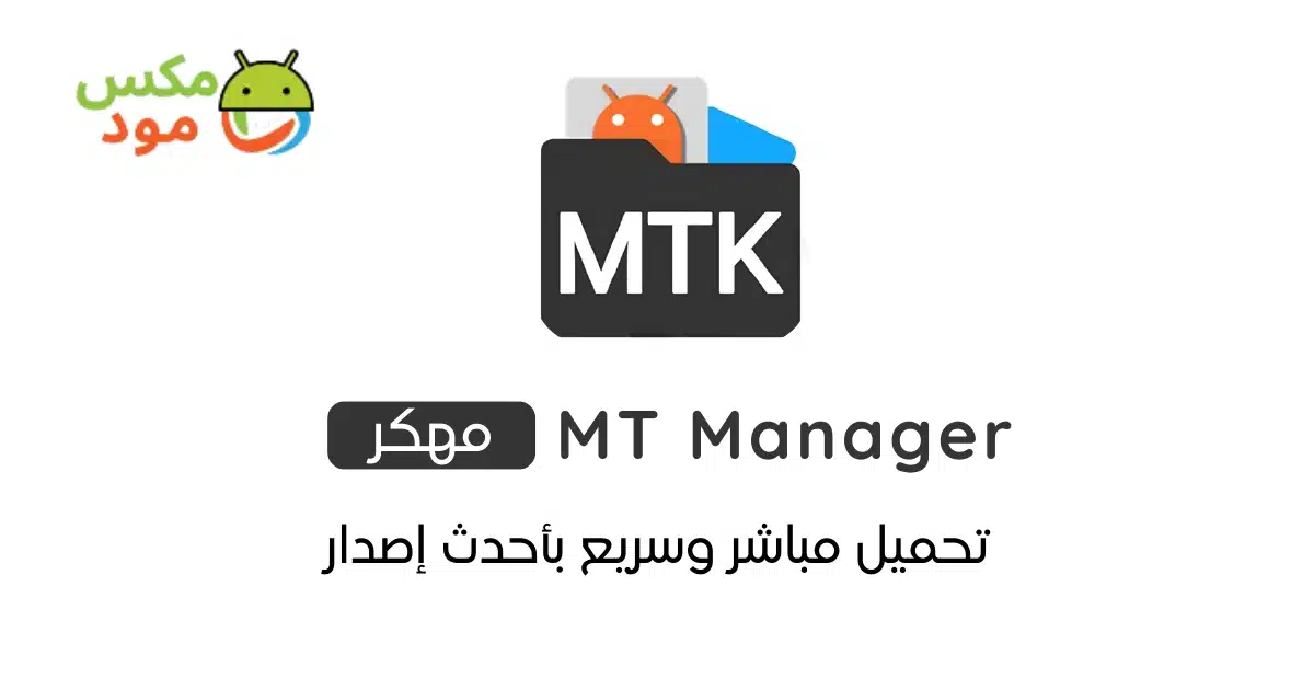 MT Manager مهكر