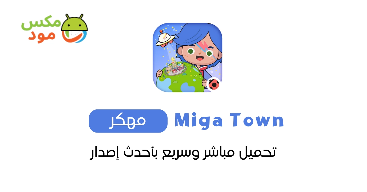 Miga Town مهكرة