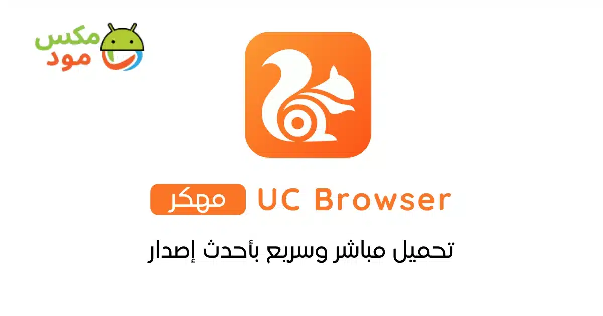 UC Browser مهكر