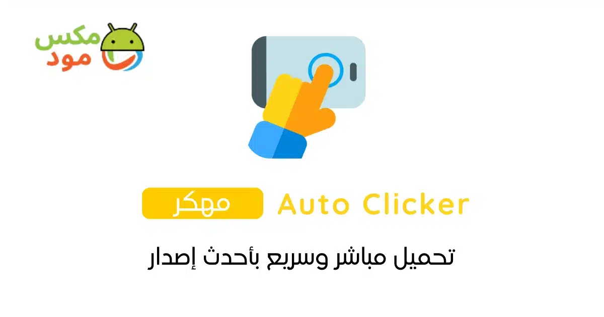 auto clicker مهكر