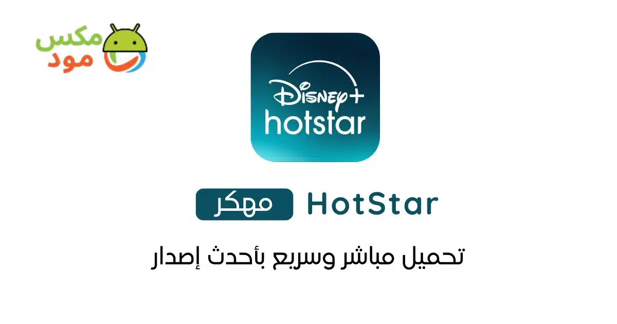 Hotstar مهكر