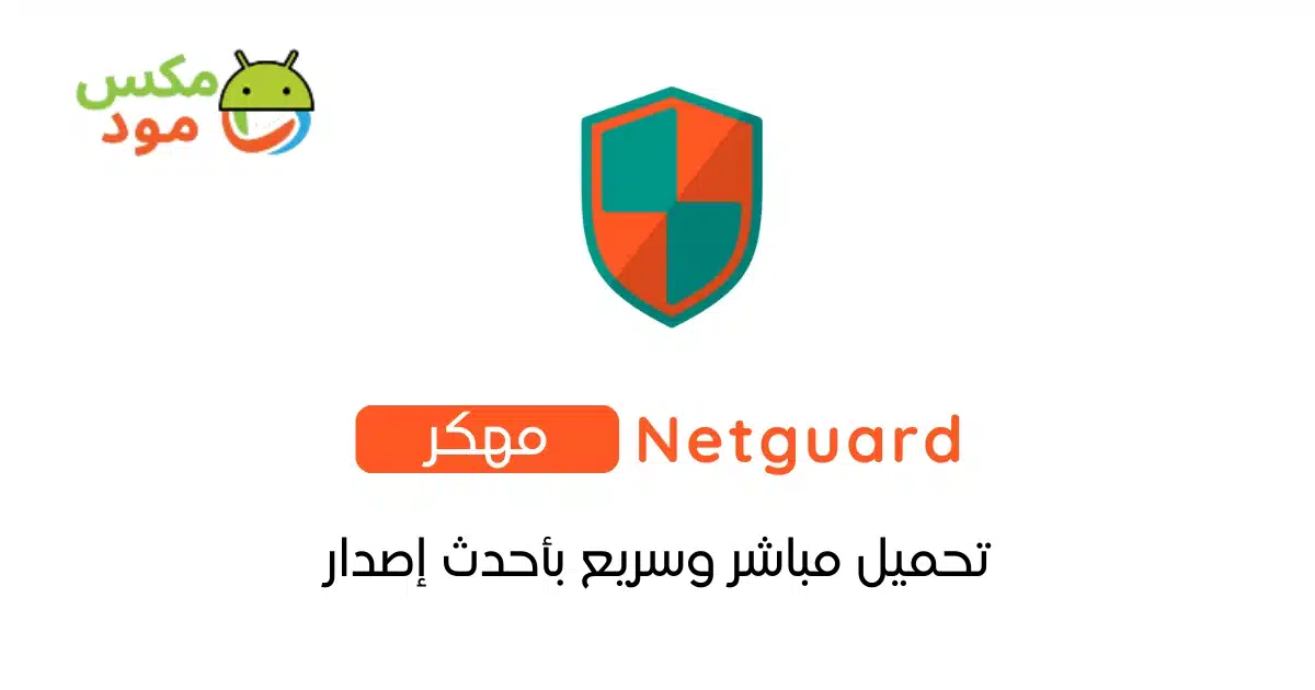 netguard مهكر
