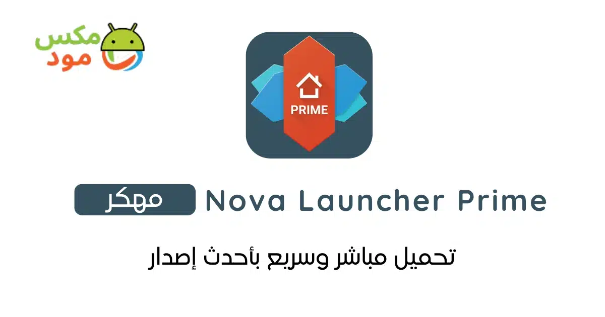 Nova Launcher Prime مهكر