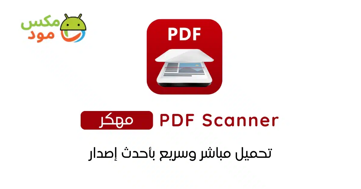 PDF Scanner مهكر