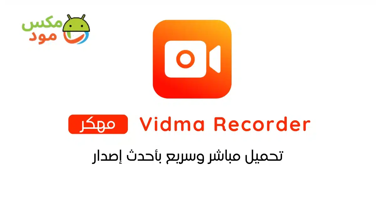 Vidma Recorder مهكر