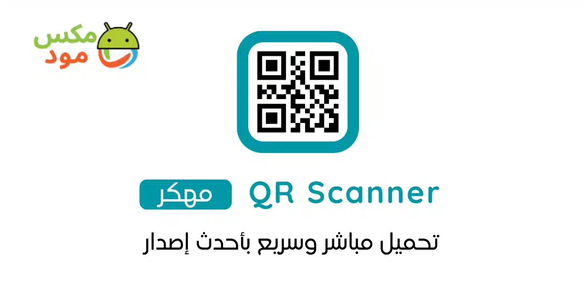 قارئ الباركود qr مهكر