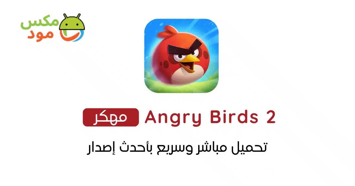 Angry Birds 2 مهكرة