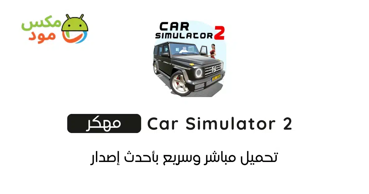 Car Simulator 2 مهكرة
