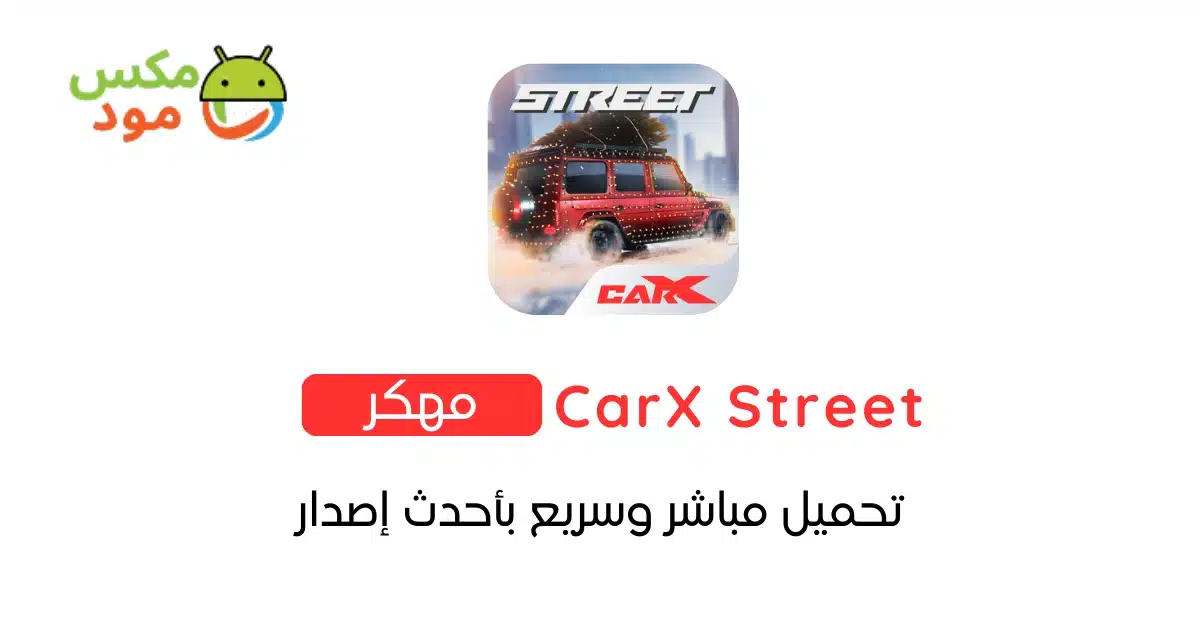 CarX Street مهكرة