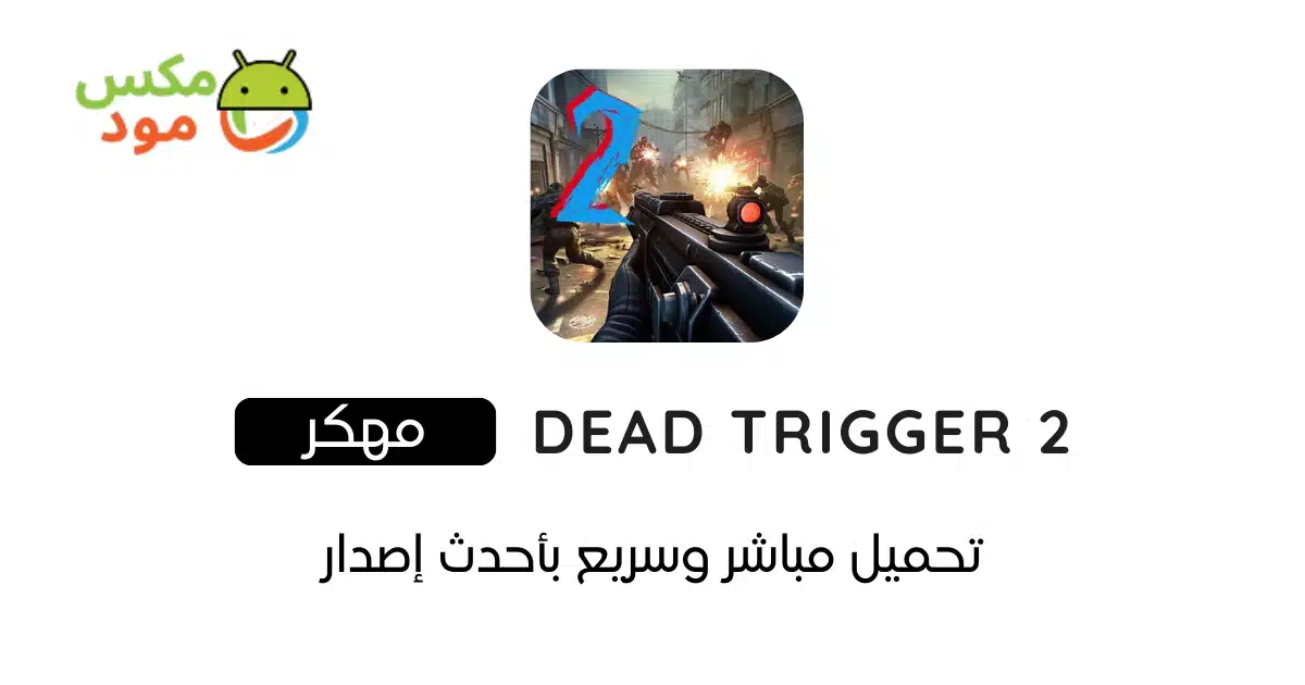 DEAD TRIGGER 2 مهكرة