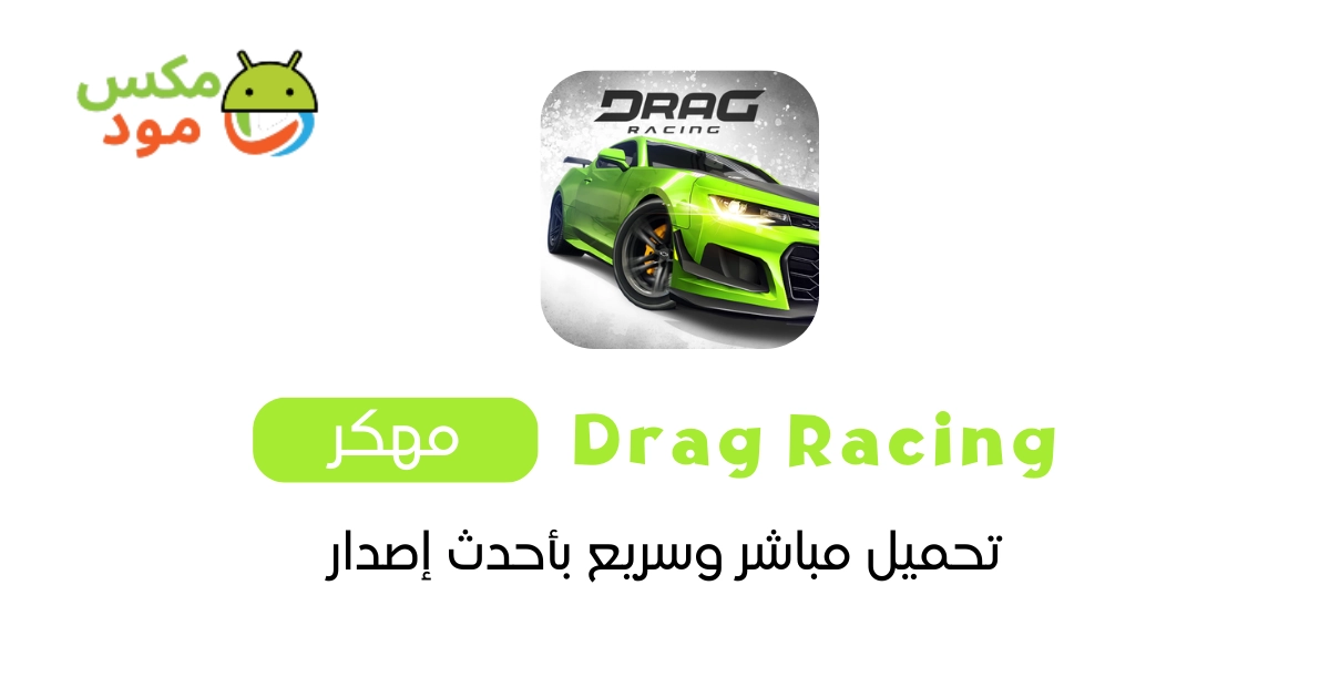 Drag racing مهكرة