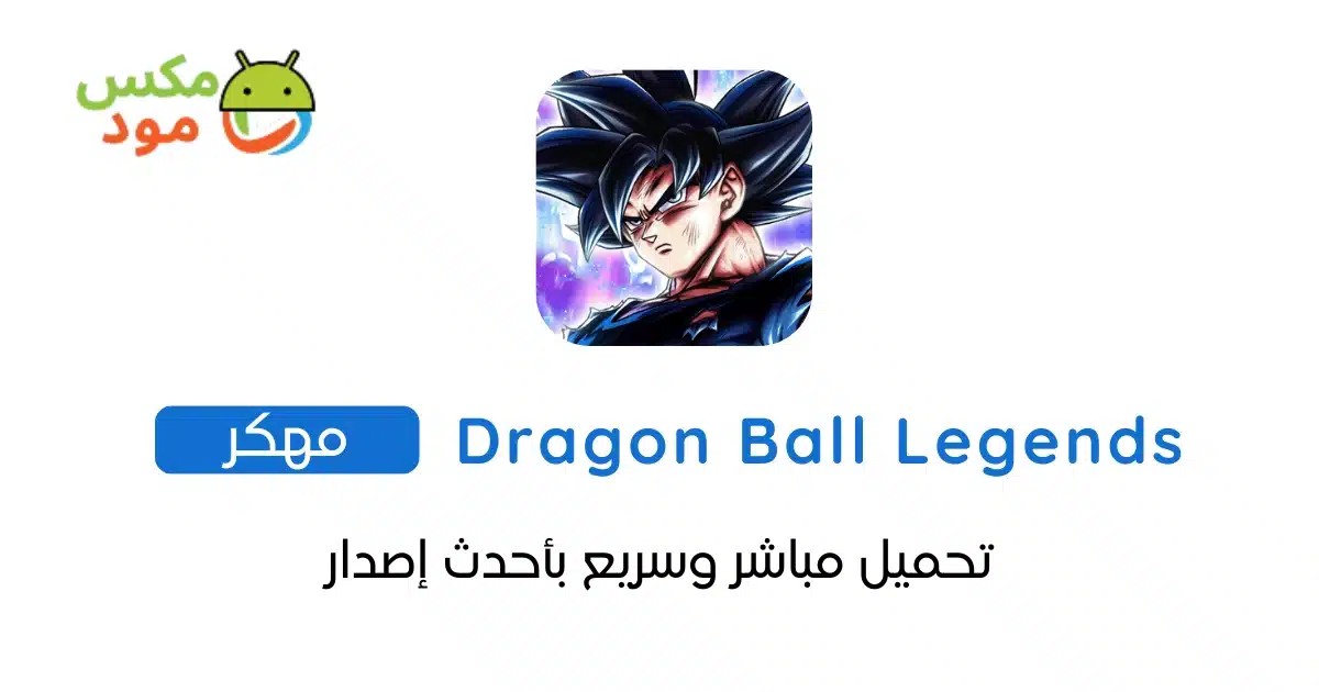 Dragon Ball Legends مهكرة