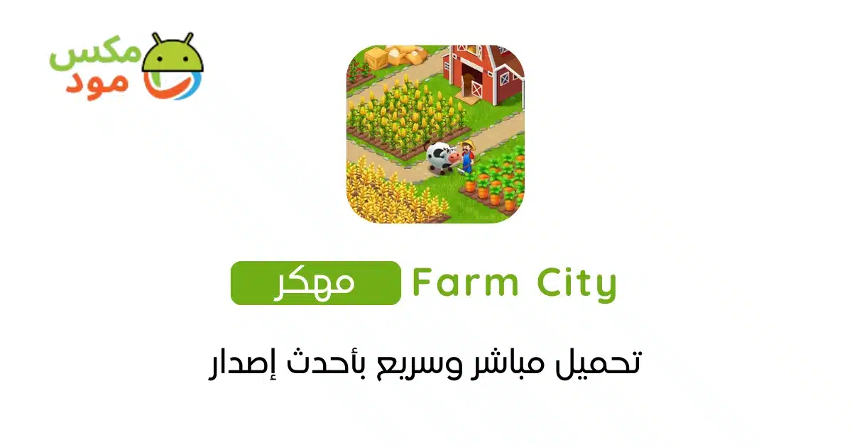 Farm City مهكرة