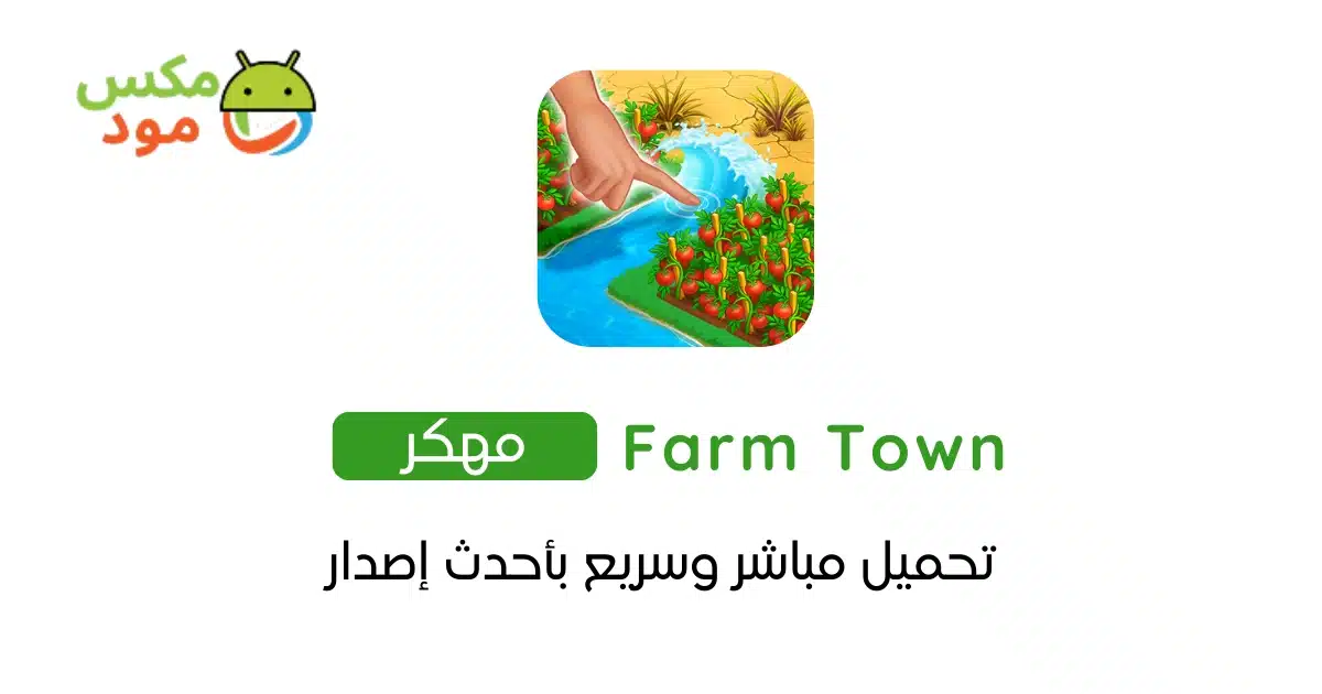 Farm Town مهكرة