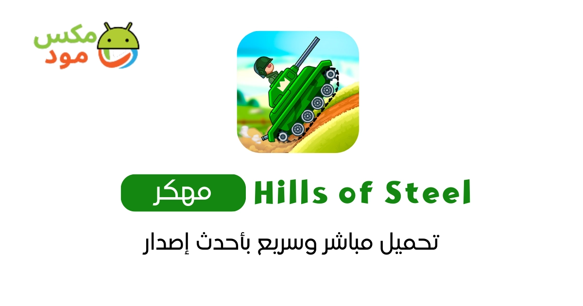 hills of steel مهكرة