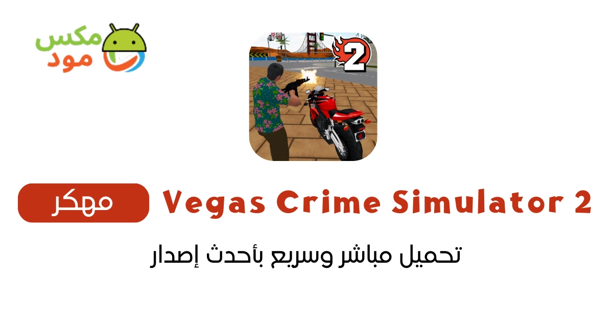 Vegas Crime Simulator 2 مهكرة