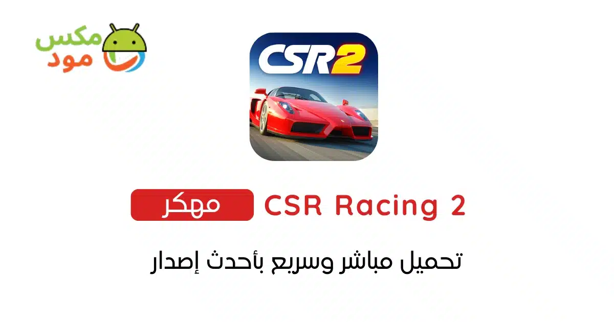 CSR Racing 2 مهكرة