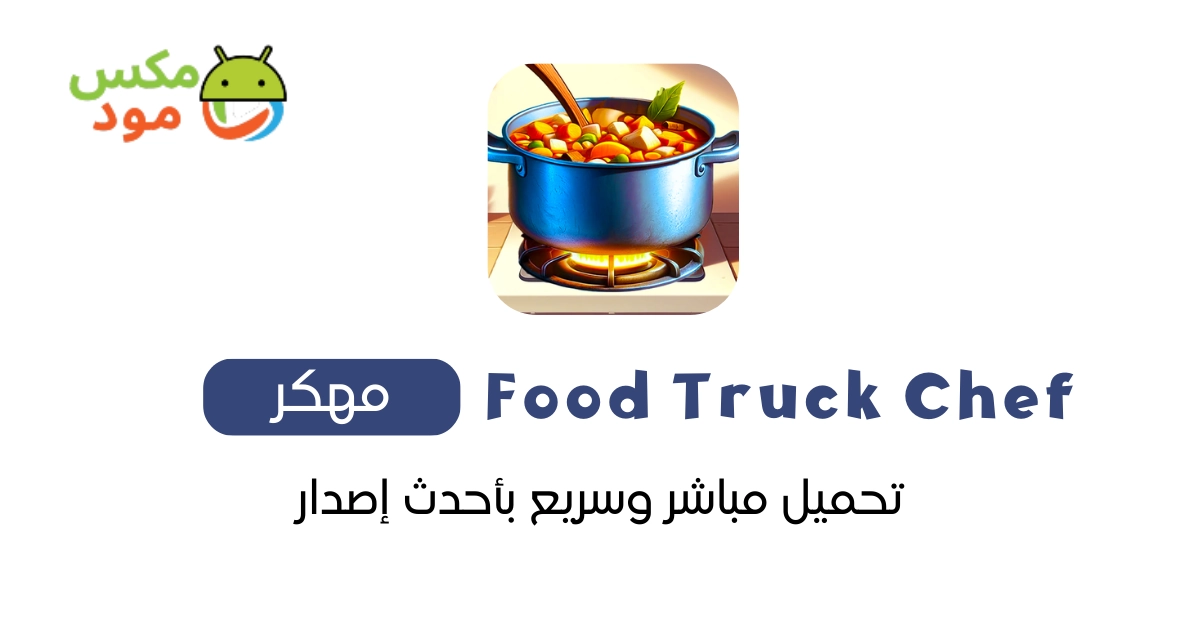 food truck chef مهكرة