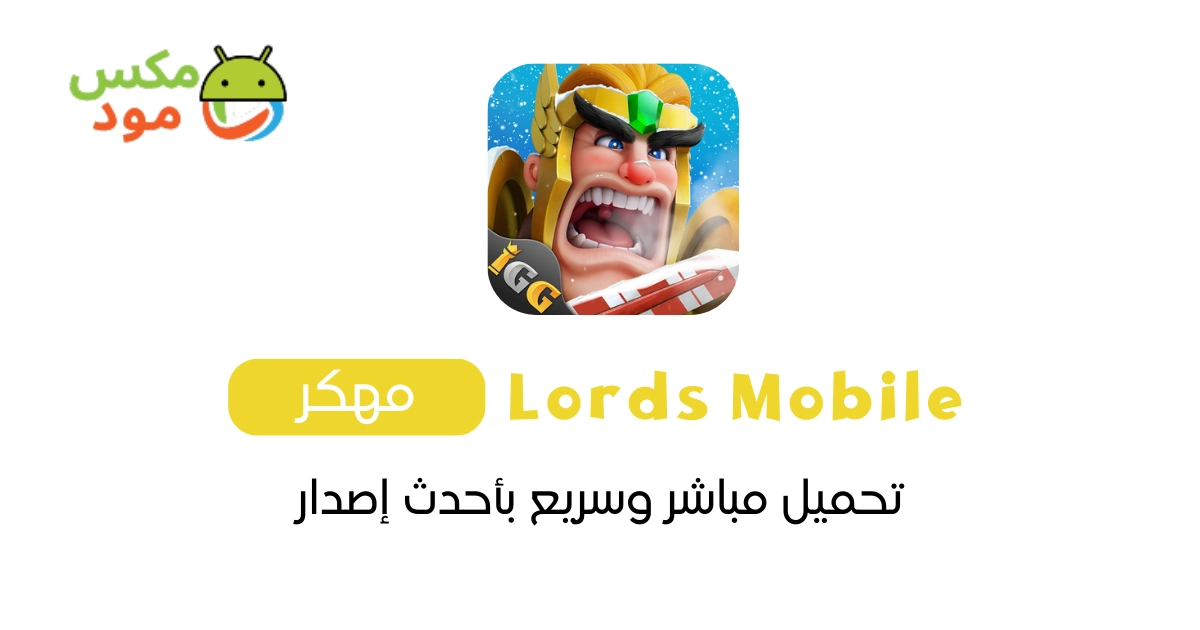 lords mobile مهكرة